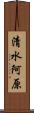 清水阿原 Scroll