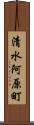 清水阿原町 Scroll