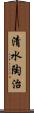 清水陶治 Scroll