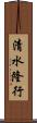 清水隆行 Scroll