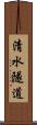 清水隧道 Scroll