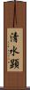 清水顕 Scroll