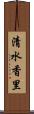清水香里 Scroll