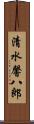 清水馨八郎 Scroll