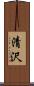 清沢 Scroll