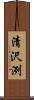 清沢洌 Scroll