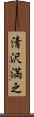 清沢満之 Scroll