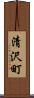 清沢町 Scroll
