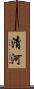 清河 Scroll