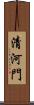 清河門 Scroll