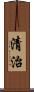 清治 Scroll