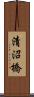 清沼橋 Scroll