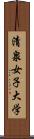 清泉女子大学 Scroll