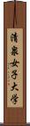 清泉女子大学 Scroll