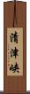清津峡 Scroll