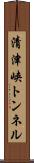 清津峡トンネル Scroll