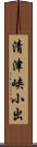 清津峡小出 Scroll