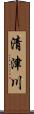清津川 Scroll
