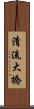 清流大橋 Scroll