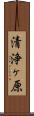清浄ヶ原 Scroll