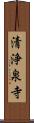 清浄泉寺 Scroll