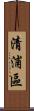 清浦區 Scroll