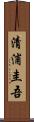 清浦圭吾 Scroll