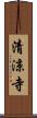 清涼寺 Scroll