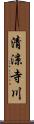 清涼寺川 Scroll