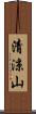 清涼山 Scroll