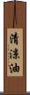 清涼油 Scroll