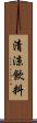 清涼飲料 Scroll