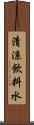 清涼飲料水 Scroll