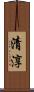 清淳 Scroll