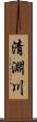 清淵川 Scroll