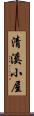 清溪小屋 Scroll