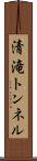 清滝トンネル Scroll