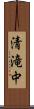 清滝中 Scroll