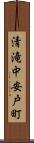 清滝中安戸町 Scroll