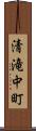 清滝中町 Scroll
