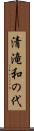 清滝和の代 Scroll