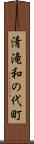 清滝和の代町 Scroll