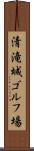 清滝城ゴルフ場 Scroll