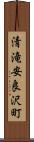 清滝安良沢町 Scroll