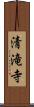清滝寺 Scroll