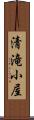 清滝小屋 Scroll