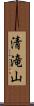 清滝山 Scroll