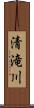 清滝川 Scroll