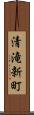 清滝新町 Scroll