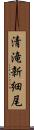 清滝新細尾 Scroll